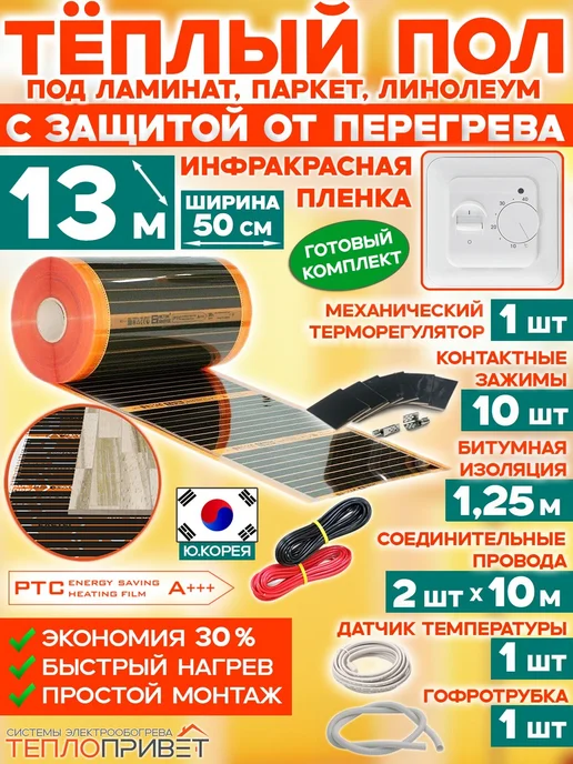 Eastec Теплый пол PTC 13м х 50см 1430Вт TLS-50-13 + механ регулятор, 13 м, 1430 Вт