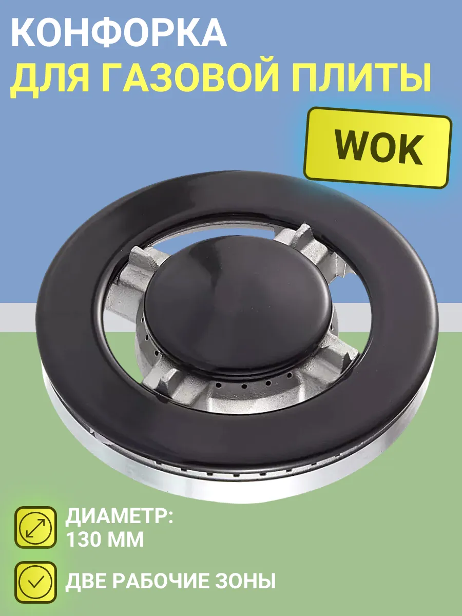 Горелка WOK для газовой плиты с крышками, двухзонная