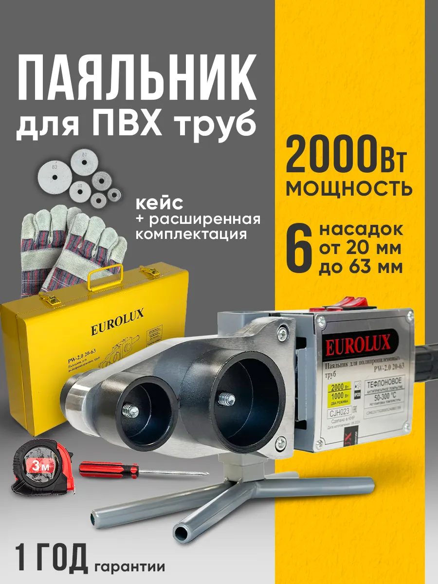 Паяльник для пластиковых труб с кейсом PW-2.0 20-63, 2000 Вт