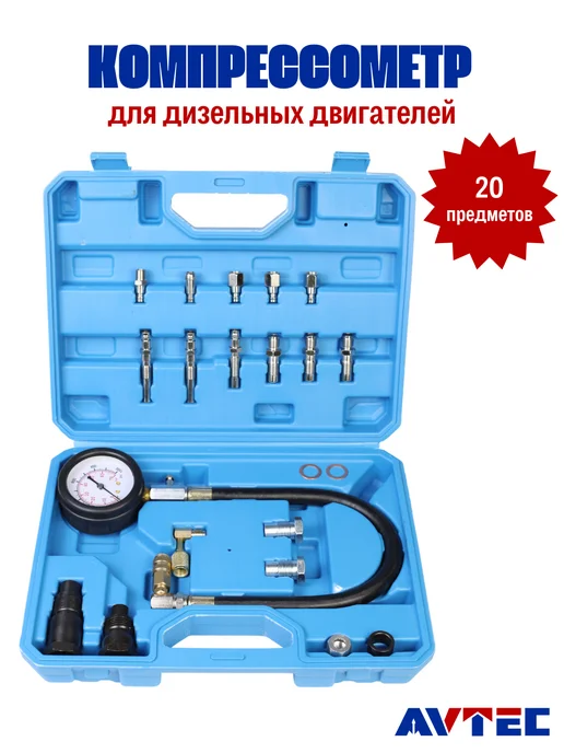 Avtec Компрессометр для дизельных двигателей автомобилей, 19 шт