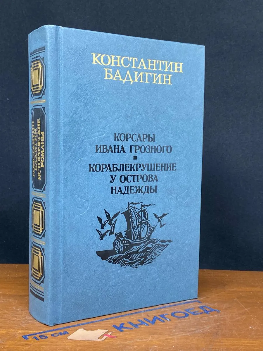 Корсары Ивана Грозного