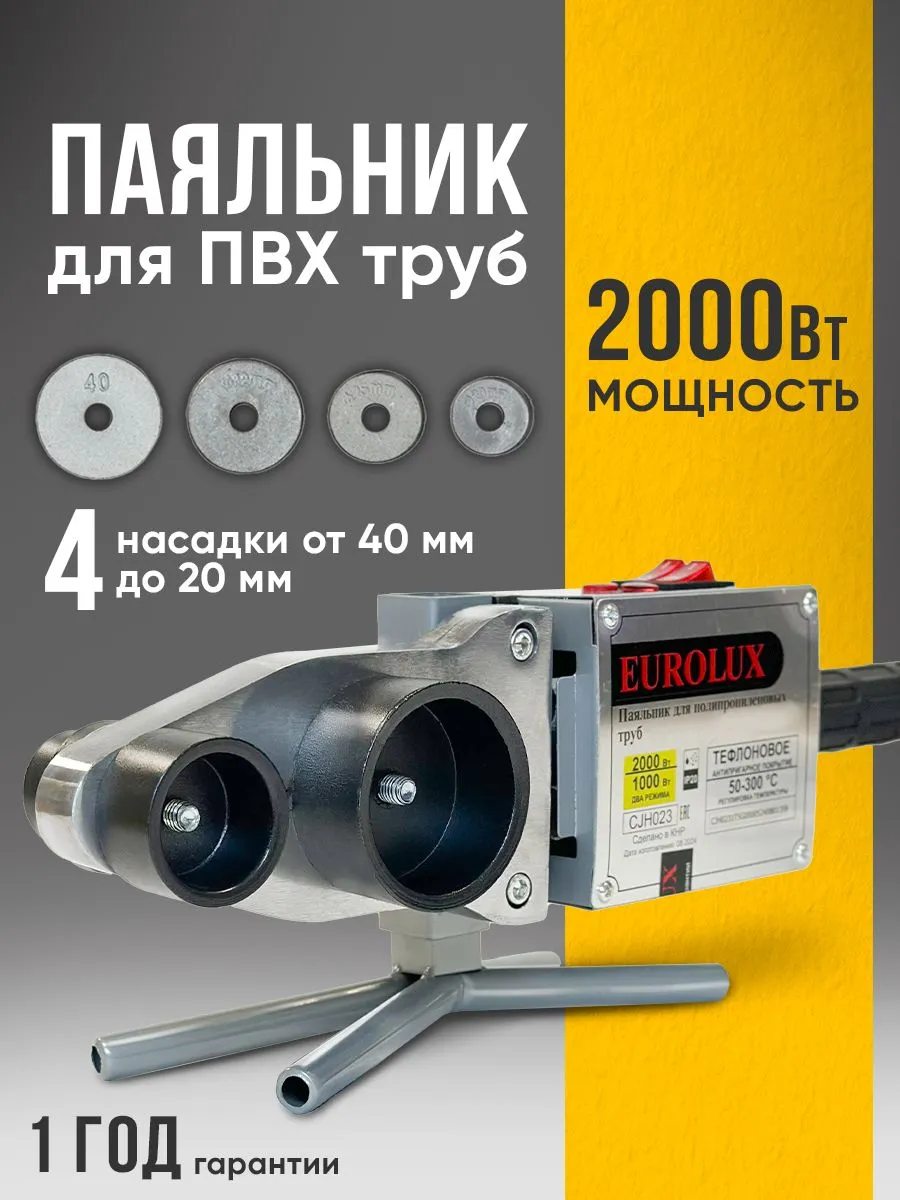 Паяльник для пластиковых труб PW-2.0, 2000 Вт, без кейса