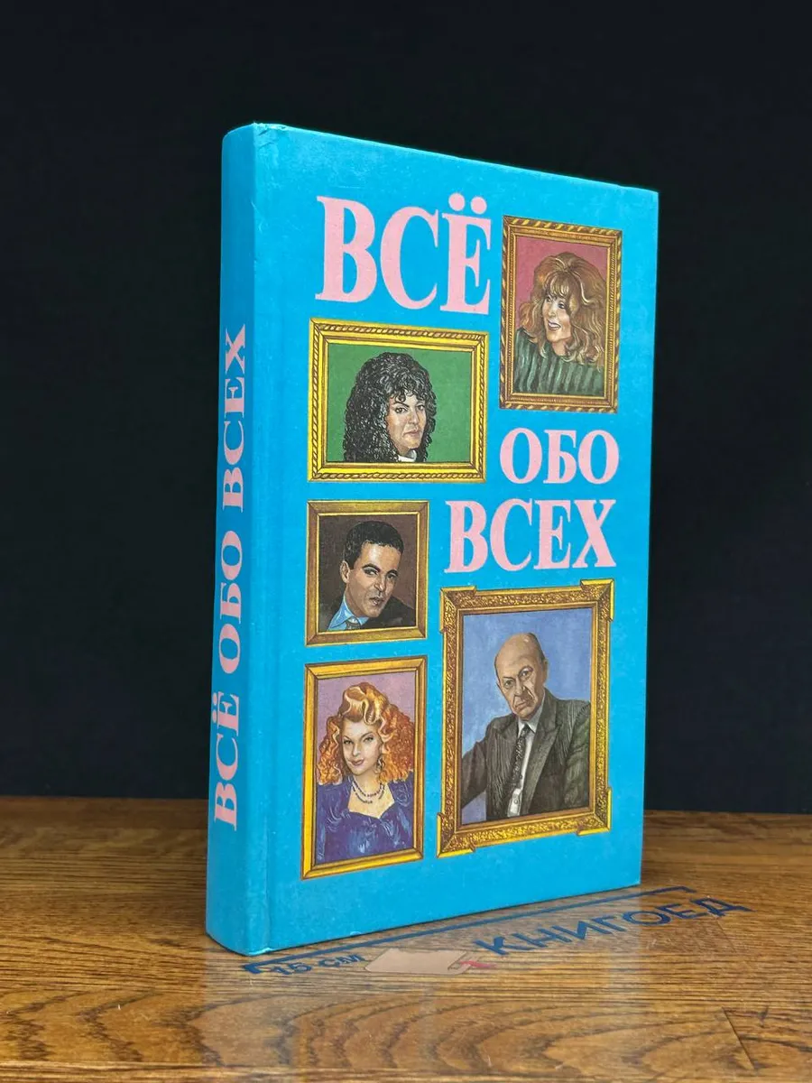 Все обо всех. Том 4