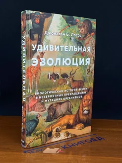 Удивительная эволюция Издательство Эксмо 303953810 купить за 733 ₽ в интернет-магазине Wildberries