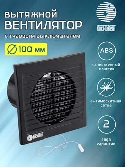 Вентилятор вытяжной D 100 с выключателем, вытяжка для ванной КосмоВент 303955360 купить за 1 510 ₽ в интернет-магазине Wildberries