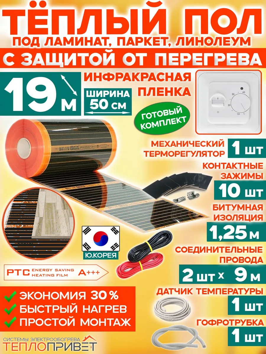 Теплый пол PTC 19м х 50см 2090Вт TLS-50-19 + механ регулятор