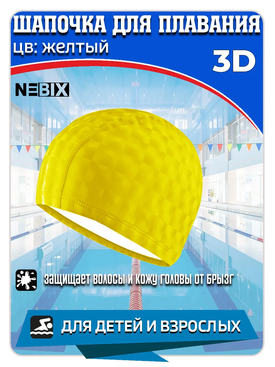 Шапочка для бассейна тканевая 3D с силиконовой пропиткой
