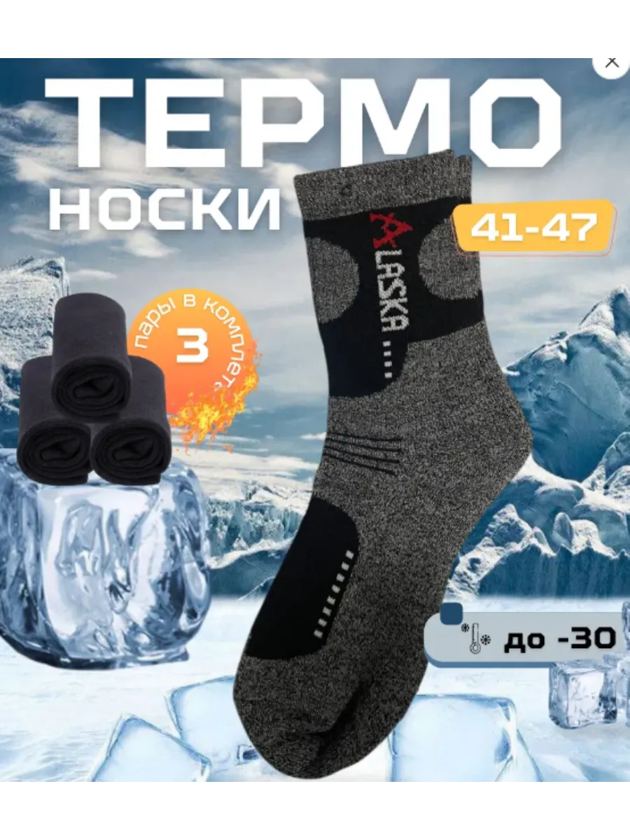 Термоноски Аляска длинные 3 пары зимние