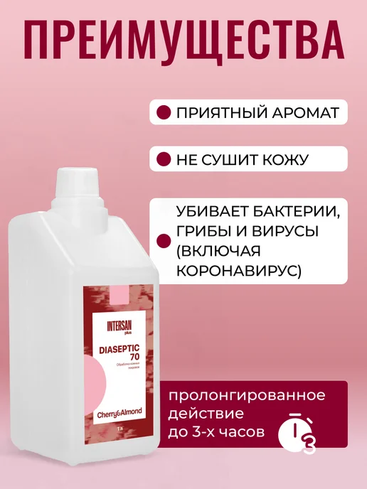 ИНТЕРСЭН-плюс Диасептик - 70 Антисептик для рук Вишня - миндаль 250 мл, 1 л, фото 2