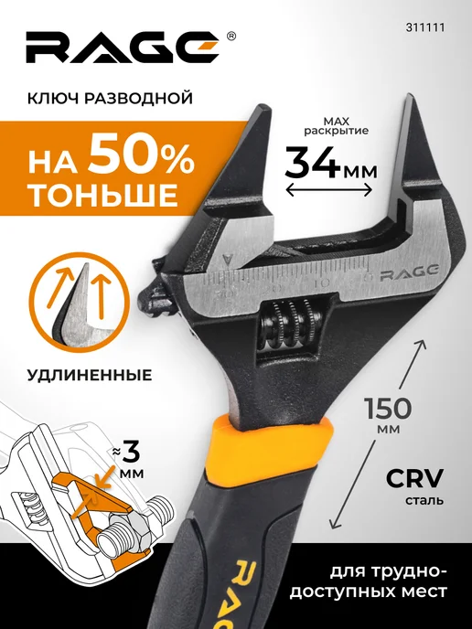 Rage Ключ разводной с ультратонкими губками 150 мм, черный