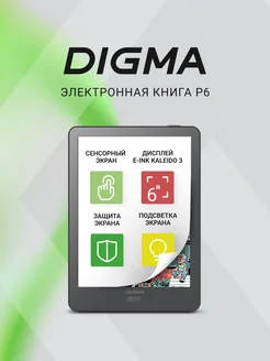 Электронная книга P6 6" E-Ink Kaleido 1072x1448 Touch Digma 303969533 купить за 16 329 ₽ в интернет-магазине Wildberries