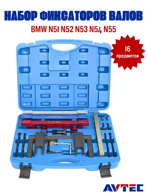 Avtec Набор фиксаторов валов BMW N51 N52 N53 N54 N55, вариант