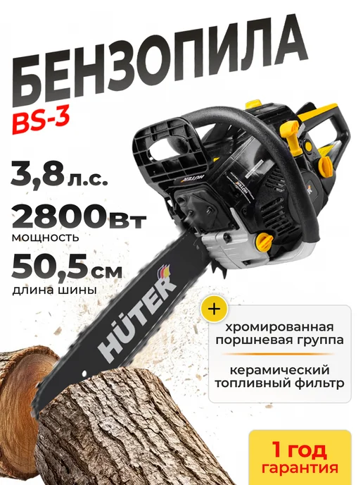 HUTER Бензопила бензиновая цепная пила 2800 Вт BS-3, 2800 Вт