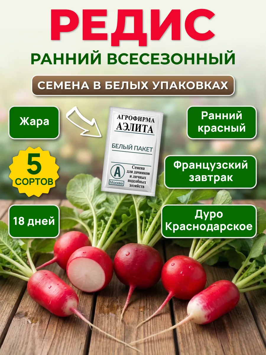 Семена редиса раннего всесезонного