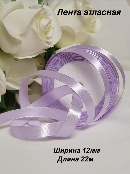 Мастерская ДомоВита Лента атласная 12мм, фиолетовый