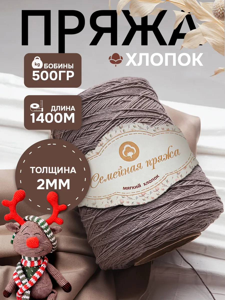 Пряжа для вязания хлопок