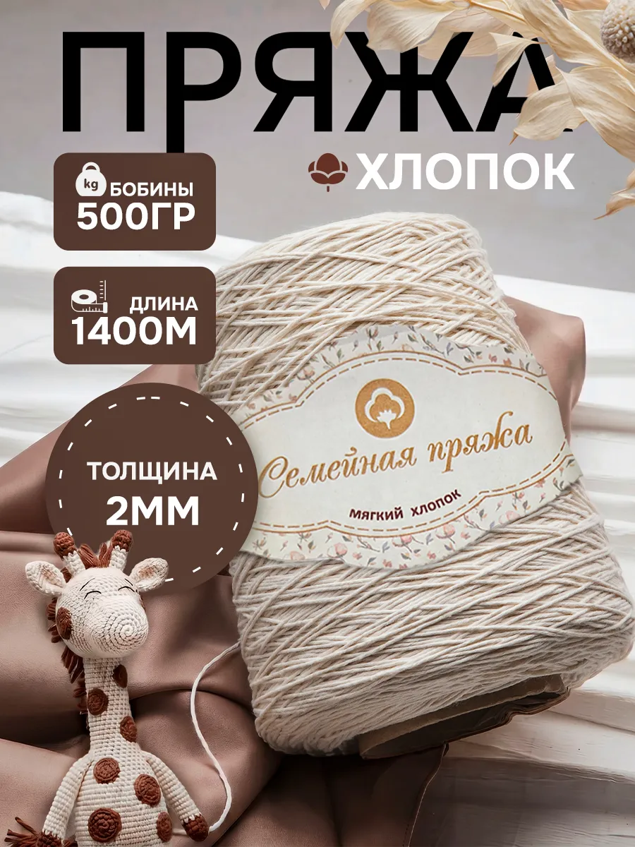 Пряжа для вязания хлопок