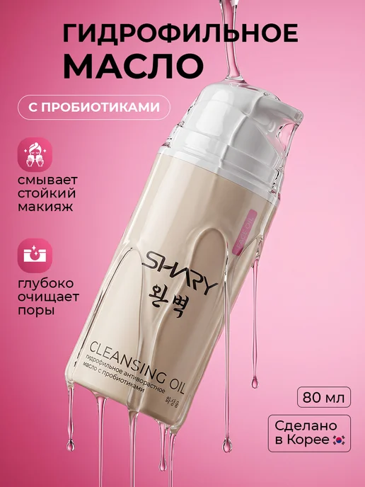 SHARY Гидрофильное гель масло для глубокого очищения, 80 мл