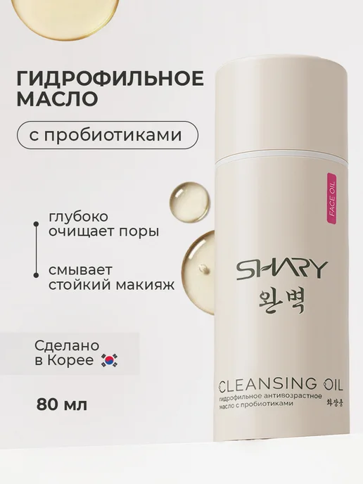 SHARY Гидрофильное гель масло для глубокого очищения, 80 мл, фото 7