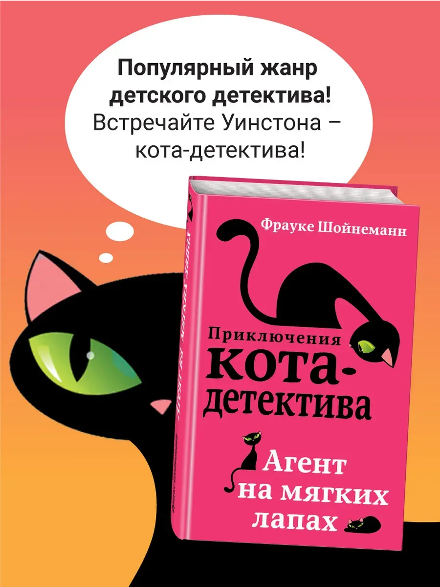 Детский детектив. Агент на мягких лапах (#1). Книга.