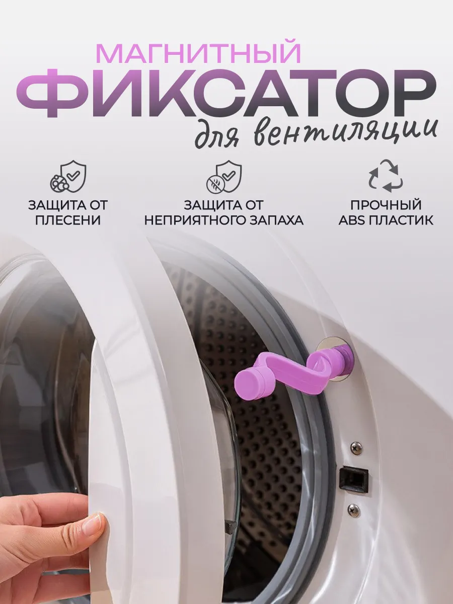 Магнитный фиксатор для дверцы стиральной машины
