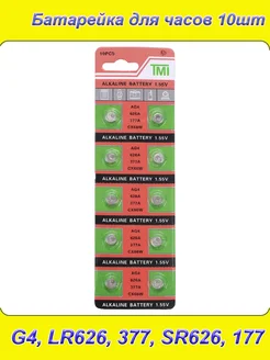 Батарейка SR626SW (AG4, A177, 376, 377, SR66) 10шт для часов Батарейка ассорт. LR626, 377, AG4, SR66 часовая 303994637 купить за 205 ₽ в интернет-магазине Wildberries