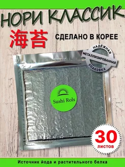 Нори для суши и роллов/Морские водоросли/Нори/Суши/Роллы SushiRols 303996623 купить за 444 ₽ в интернет‑магазине Wildberries