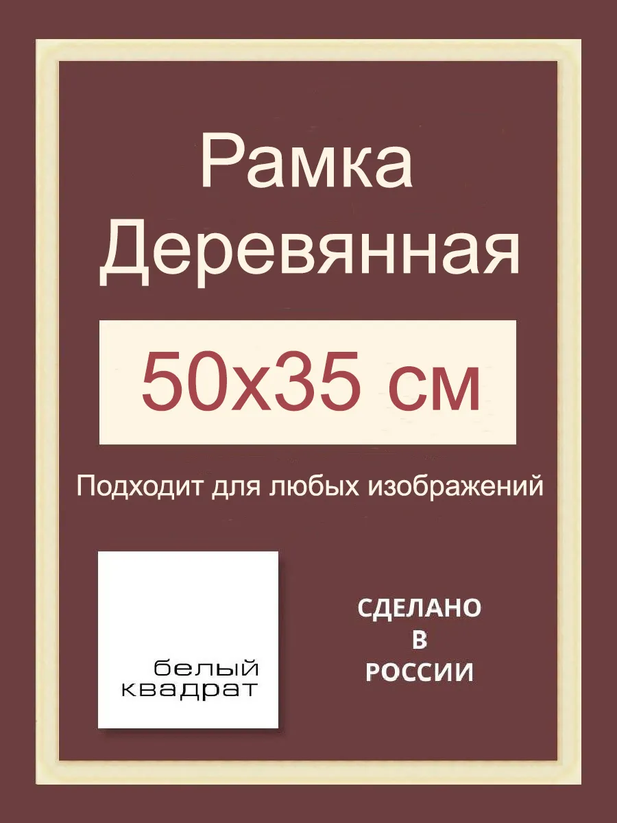 Багетная рама 50х35 см из Дерева, с Орг.стеклом и задником