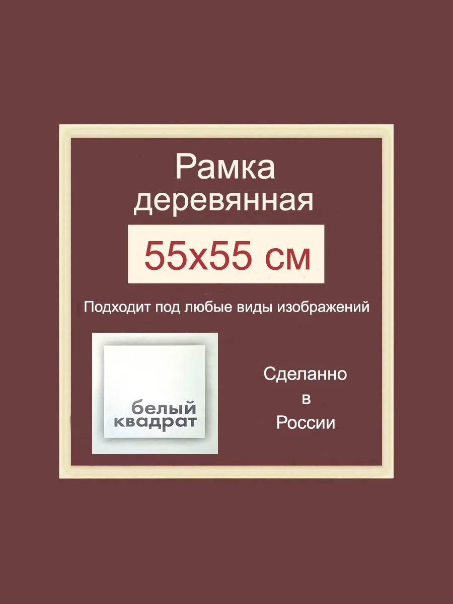 Багетная рама 55х55 см из Дерева, с Орг.стеклом и задником