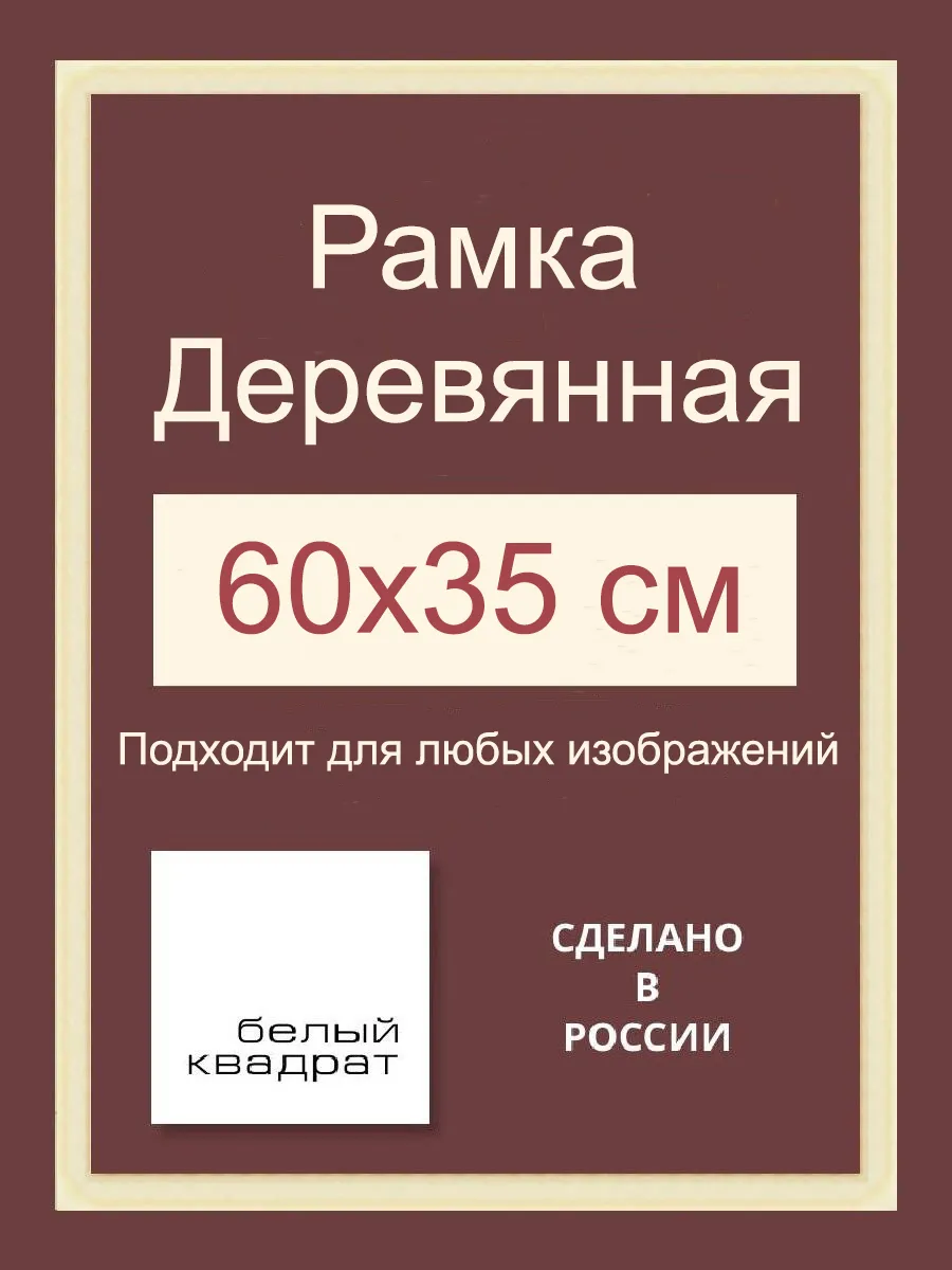 Багетная рама 60х35 см из Дерева, с Орг.стеклом и задником