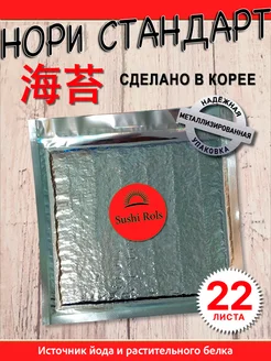 Нори для суши и роллов Морские водоросли Нори Суши Роллы SushiRols 304001969 купить за 371 ₽ в интернет‑магазине Wildberries