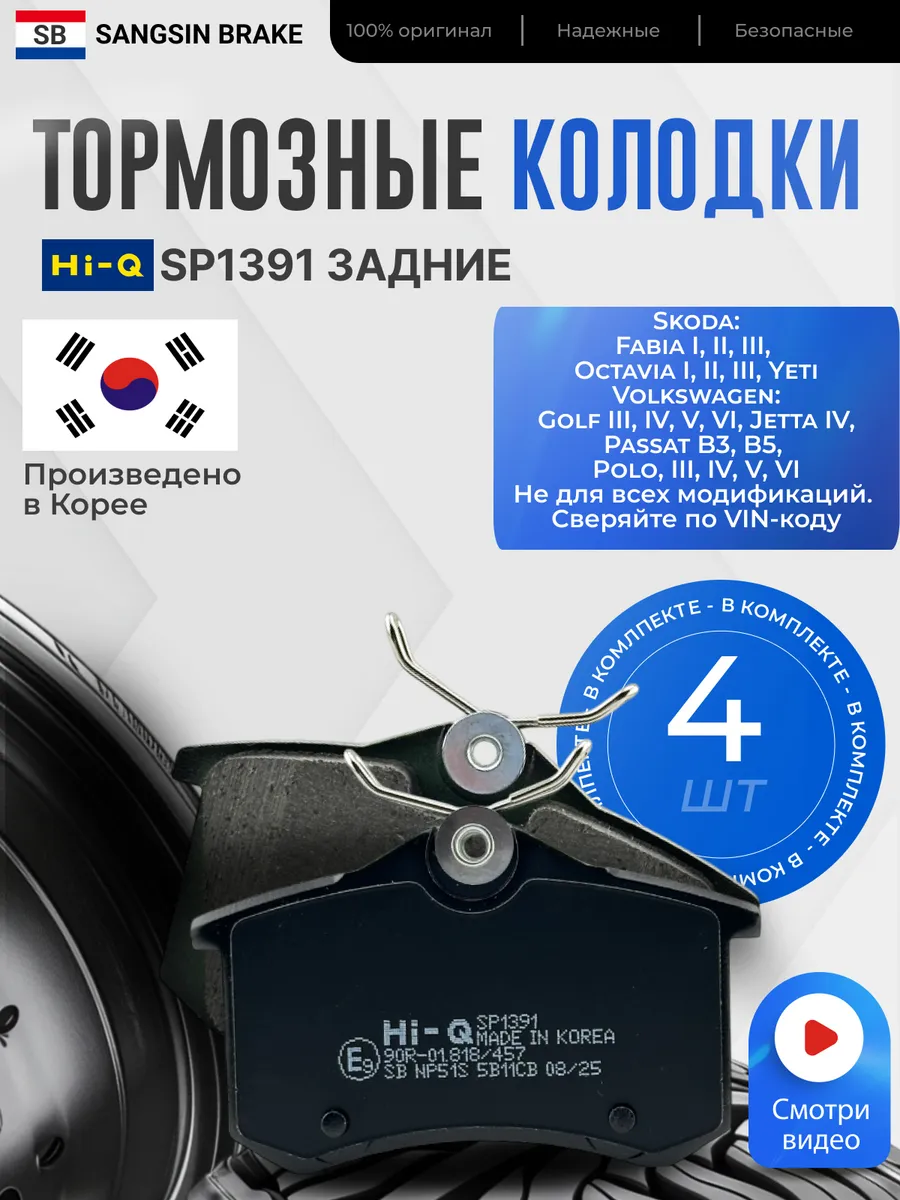 Тормозные колодки задние Hi-Q SP1391 Skoda, VW