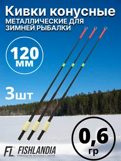 Кивки для зимней рыбалки металлические 120 мм 0.6 гр - 3 шт FISHLANDIA 304017164 купить за 406 ₽ в интернет-магазине Wildberries