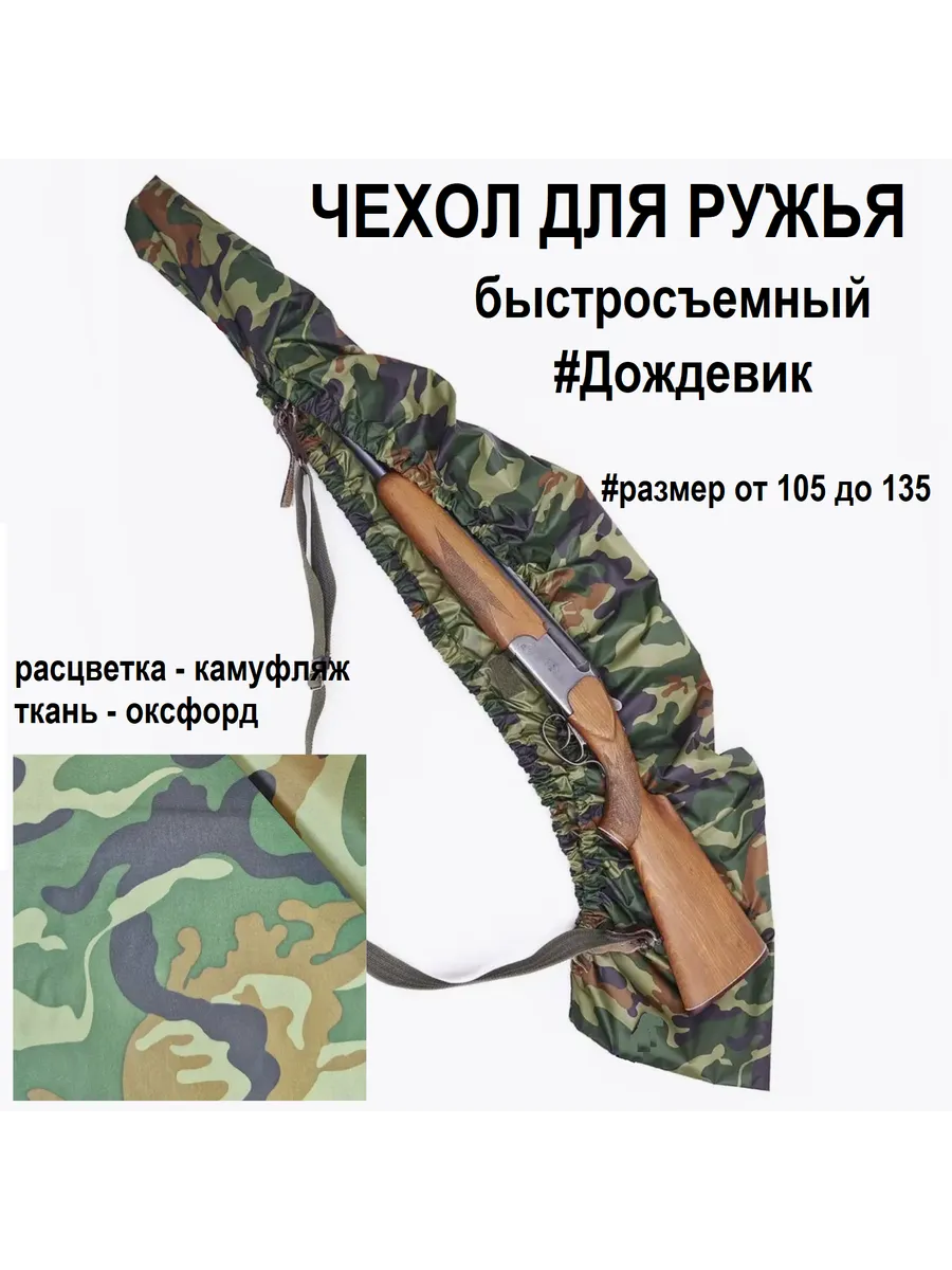 Чехол для ружья быстросъемный