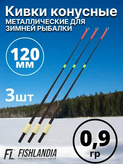 Кивки для зимней рыбалки металлические 120 мм 0.9 гр - 3 шт FISHLANDIA 304020626 купить за 406 ₽ в интернет-магазине Wildberries