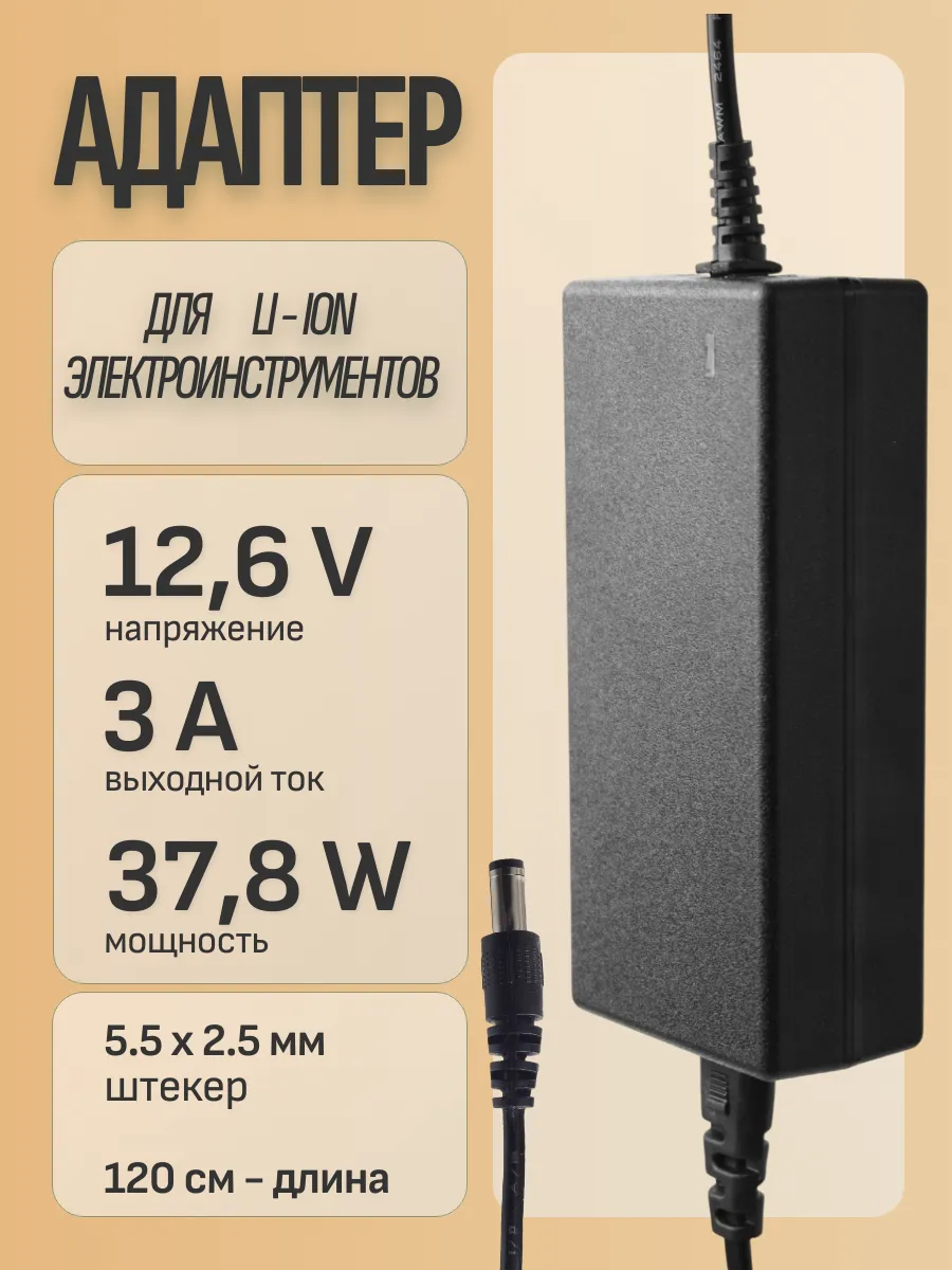 Блок питания 12.6V / 3A для Li-ion аккумуляторов