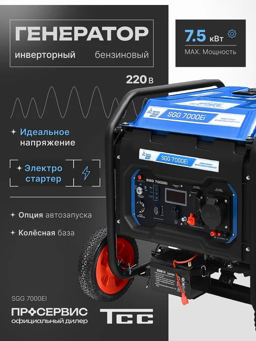 ТСС Генератор бензиновый инверторный SGG 7000Ei, синий