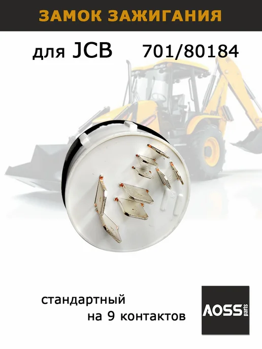 AOSS parts Замок зажигания 701 80184 для JCB 3CX 4 CX, вариант, фото 2