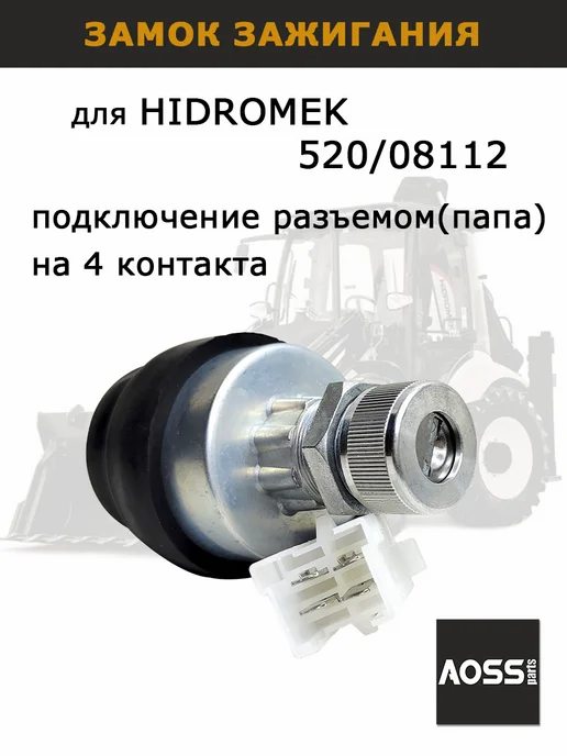 AOSS parts Для HIDROMEK замок зажигания OEM 520 08112, вариант, фото 2