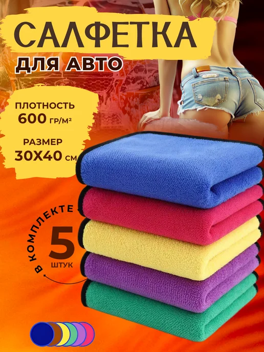 Тряпка для машины из микрофибры 5шт, 5 шт