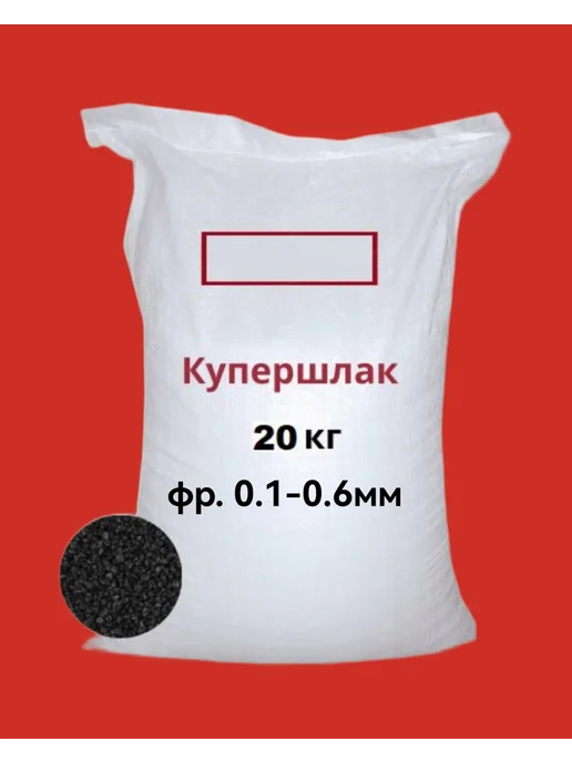 Купершлак 5кг. фр. 0,1-,0,6 Порошок для пескоструя, 20 кг
