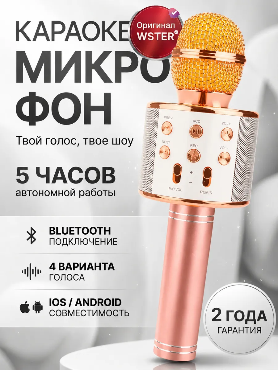Микрофон караоке детский беспроводной WS 858 (Оригинал)