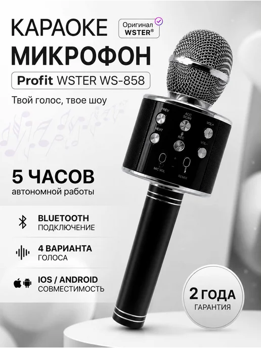 Profit Караоке микрофон WS-858 (Оригинал) Беспроводной, черный, фото 8