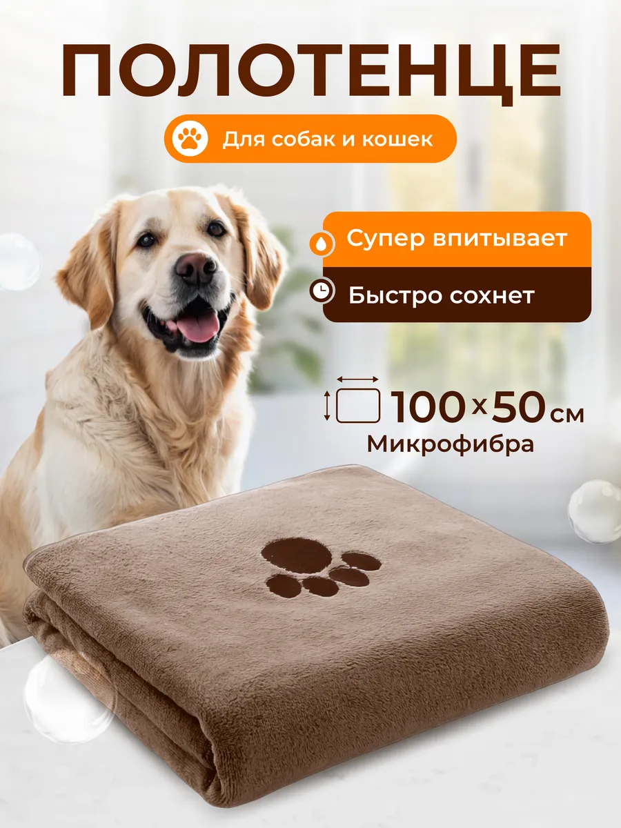 Полотенце для собак и кошек и других животных