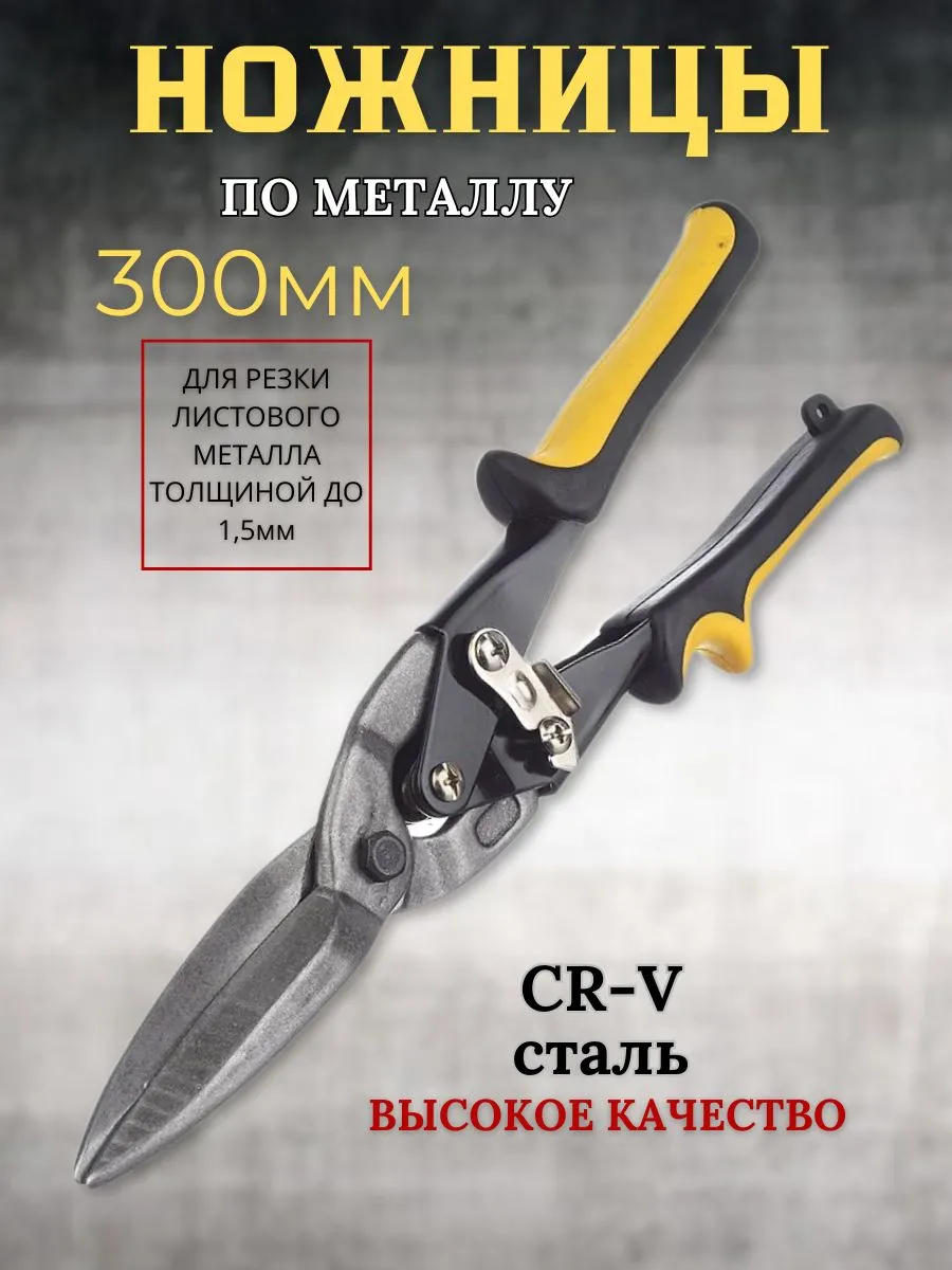 Ножницы по металлу ручные
