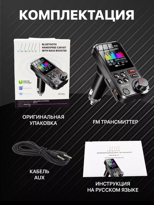 P/R/O/F/I/T FM трансмиттер FM модулятор с Bluetooth в машину, вариант, фото 8