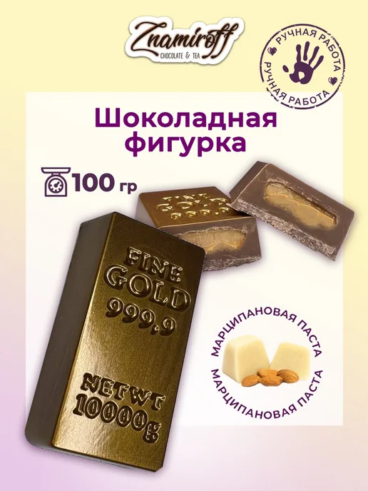 Znamiroff Шоколадная фигурка с начинкой, в упаковке 130 г