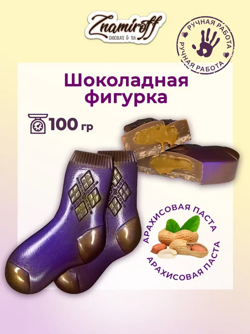 Znamiroff Шоколадная фигурка с начинкой, вариант