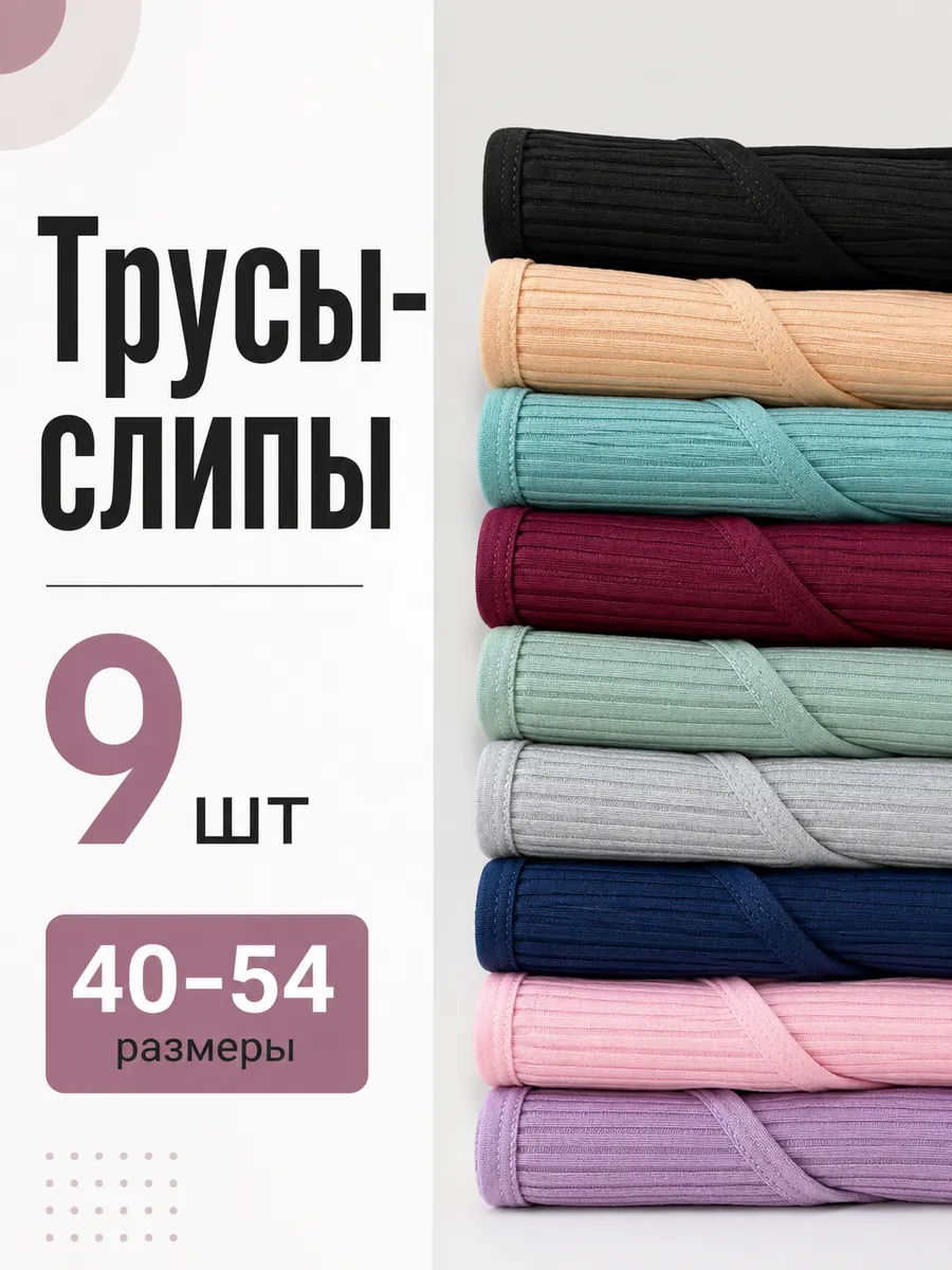 Трусы слипы набор 9 штук натуральные хлопковые