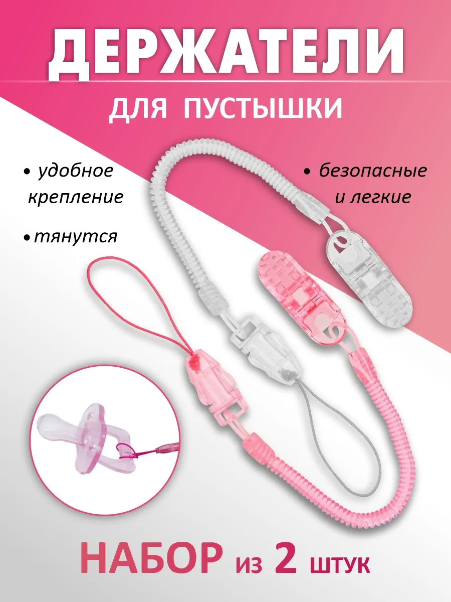 Держатель для соски пустышки 2 штуки